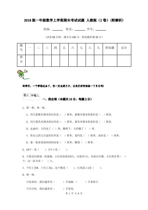 2018版一年级数学上学期期末考试试题 人教版(I卷)(附解析)