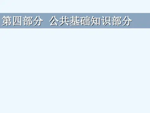 公共基础知识(全)