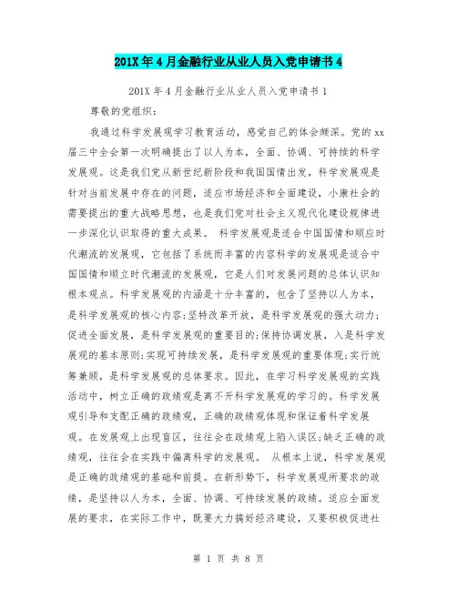 201X年4月金融行业从业人员入党申请书4
