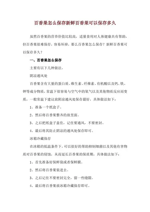 百香果怎么保存 新鲜百香果可以保存多久