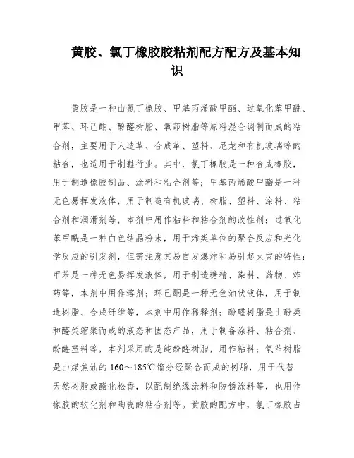 黄胶、氯丁橡胶胶粘剂配方配方及基本知识