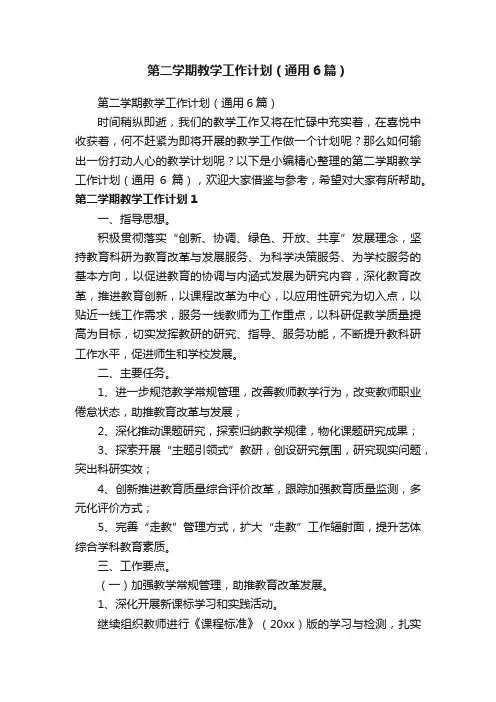 第二学期教学工作计划（通用6篇）