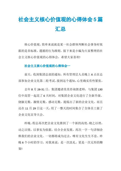 社会主义核心价值观的心得体会5篇汇总