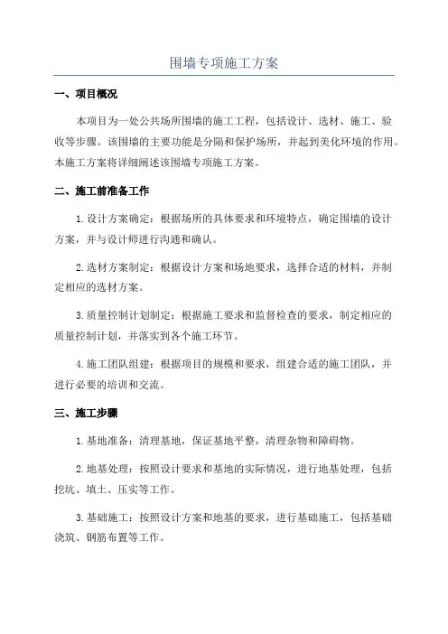 围墙专项施工方案