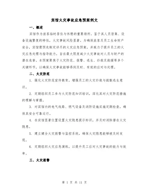 宾馆火灾事故应急预案例文（4篇）