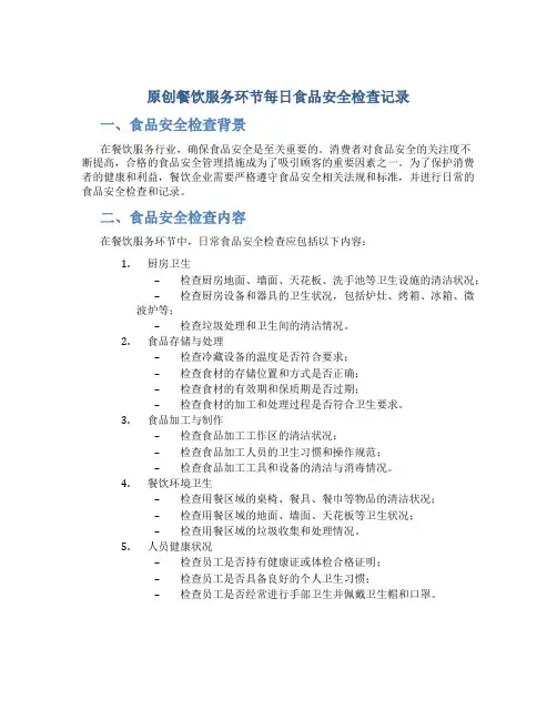 原创餐饮服务环节每日食品安全检查记录