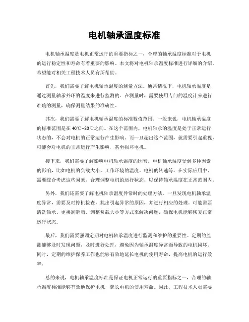 电机轴承温度标准
