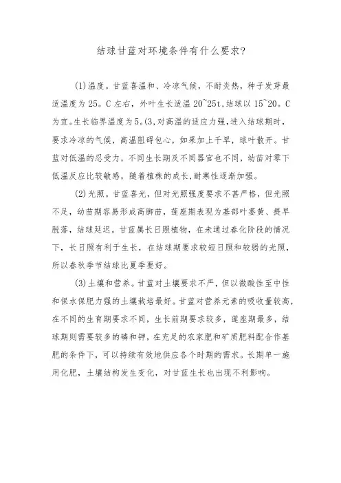 结球甘蓝对环境条件有什么要求