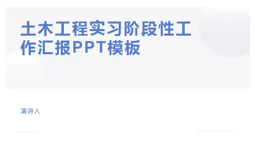土木工程实习阶段性工作汇报PPT模板