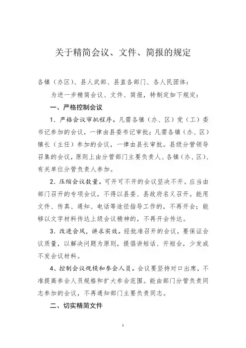 关于精简会议、文件、简报的有关规定修改稿