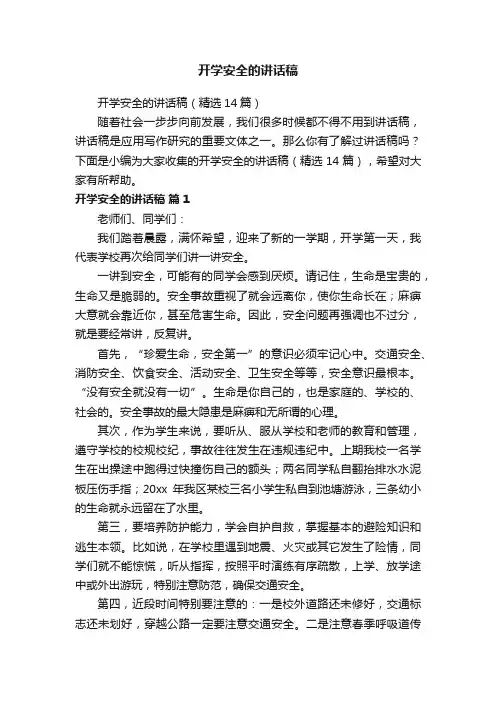 开学安全的讲话稿（精选14篇）