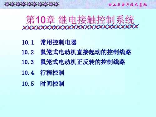 第十章电工学-继电接触控制系统介绍
