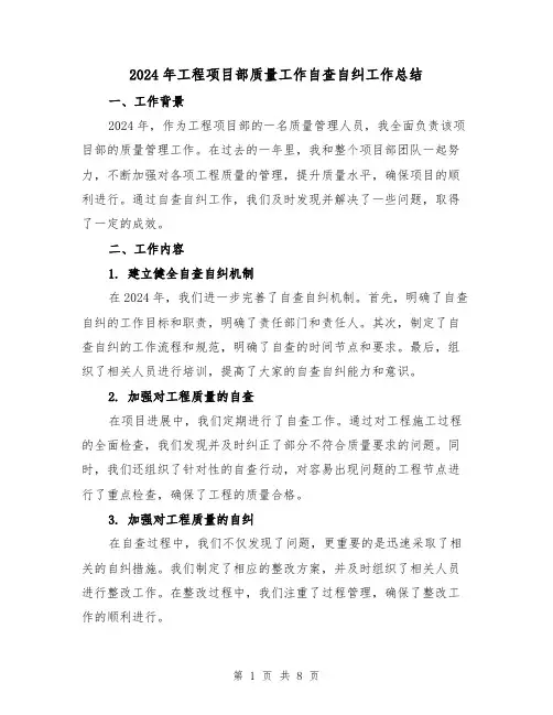 2024年工程项目部质量工作自查自纠工作总结(二篇)