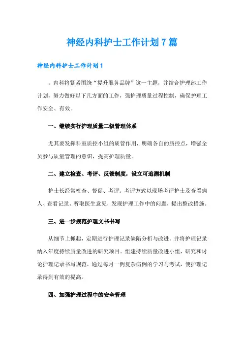 神经内科护士工作计划7篇