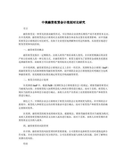 中美融资租赁会计准则对比研究