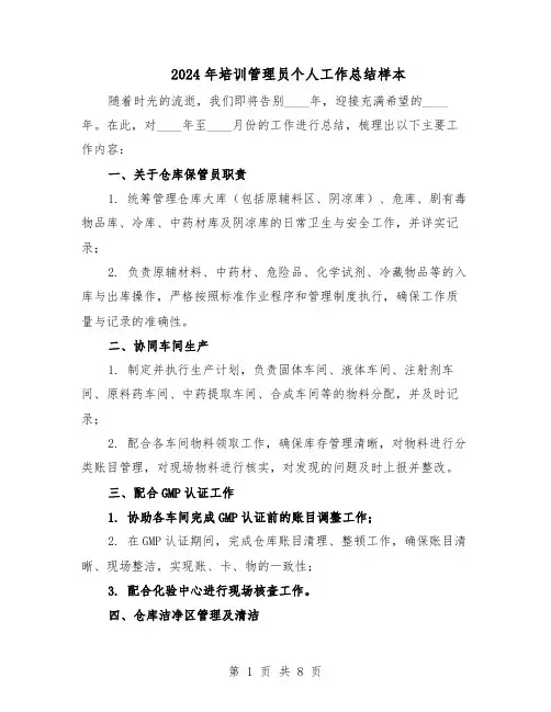 2024年培训管理员个人工作总结样本（四篇）