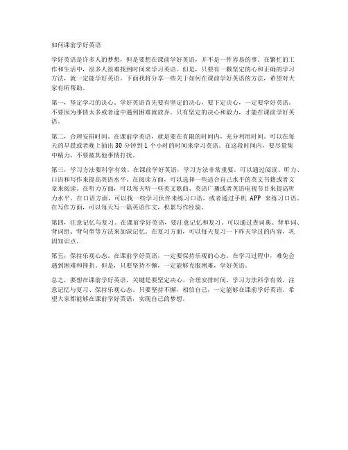 如何课前学好英语