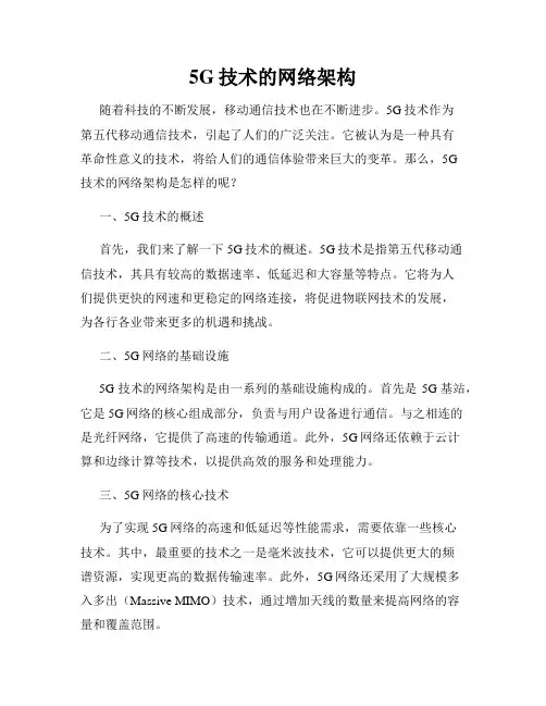 5G技术的网络架构