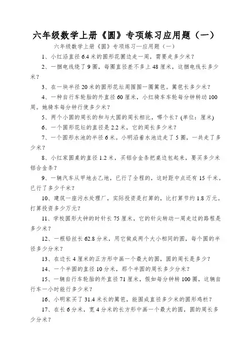 六年级数学上册《圆》专项练习应用题(一)