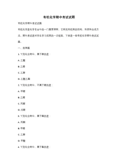 有机化学期中考试试题