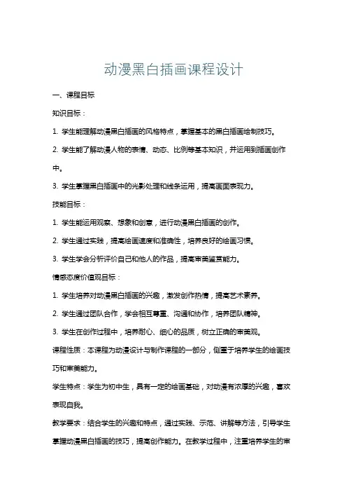 动漫黑白插画课程设计