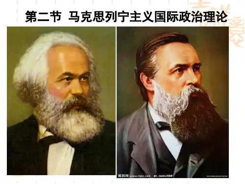 马克思列宁主义国际政治理论