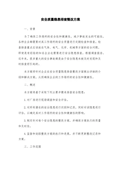 安全质量隐患排查整改方案