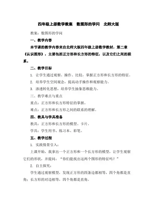 四年级上册数学教案数图形的学问北师大版