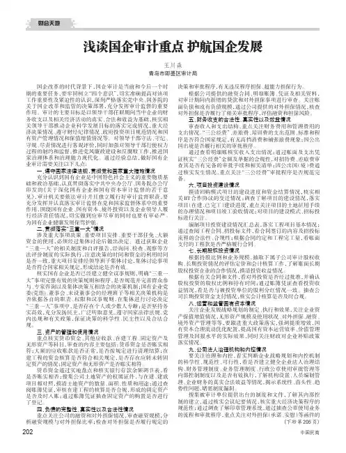 浅谈国企审计重点护航国企发展