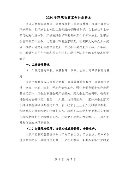 2024年环境监察工作计划样本（3篇）