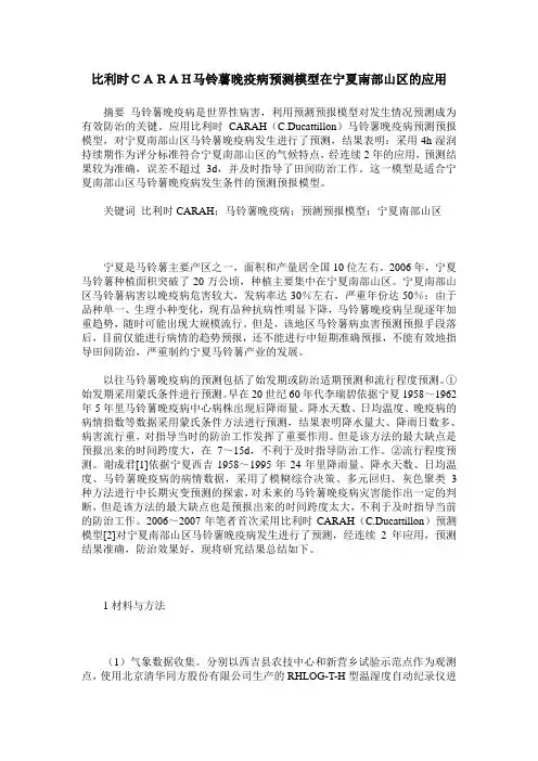 比利时CARAH马铃薯晚疫病预测模型在宁夏南部山区的应用