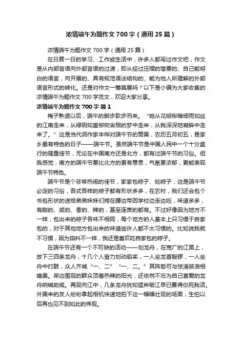 浓情端午为题作文700字（通用25篇）