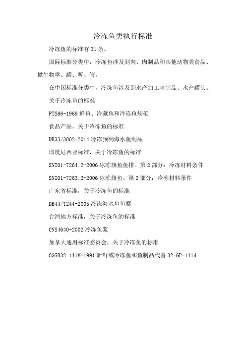 冷冻鱼类执行标准