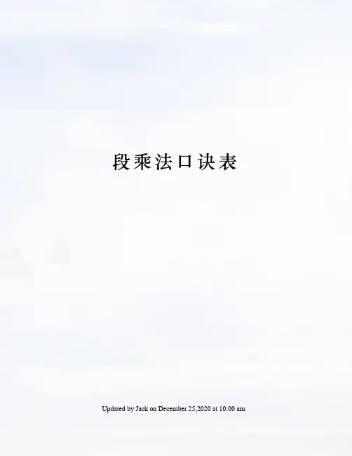 段乘法口诀表