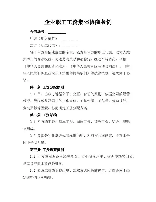 企业职工工资集体协商条例