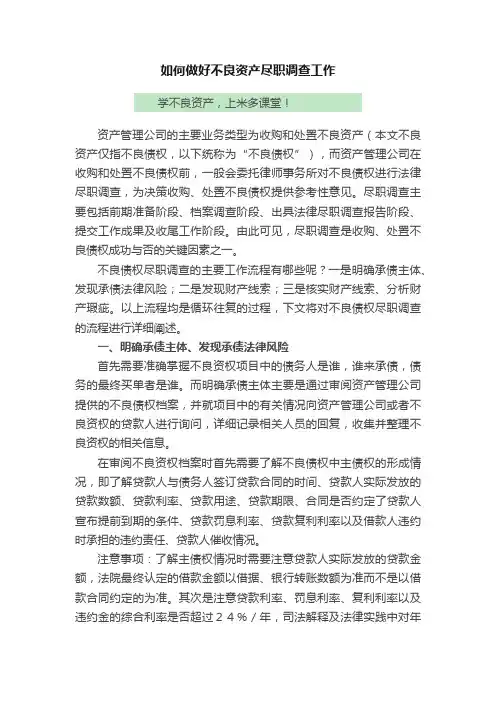 如何做好不良资产尽职调查工作