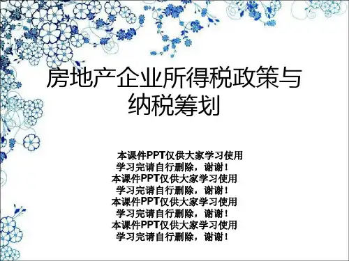房地产企业所得税政策与纳税筹划