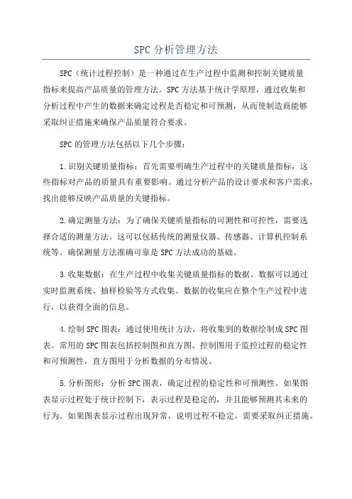 SPC分析管理方法
