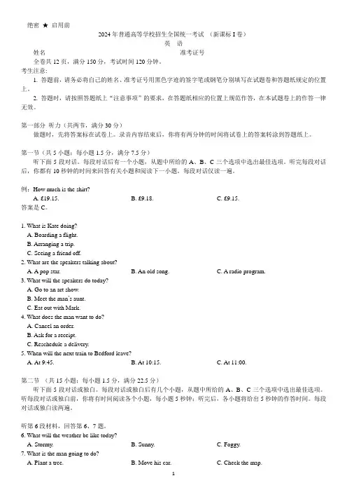 2024高考英语真题【全国新课标I卷】(整理版)