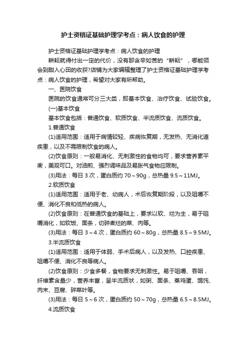 护士资格证基础护理学考点：病人饮食的护理