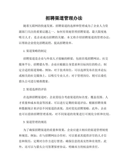 招聘渠道管理办法