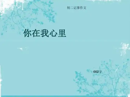 初二记事作文《你在我心里》662字(总11页PPT)