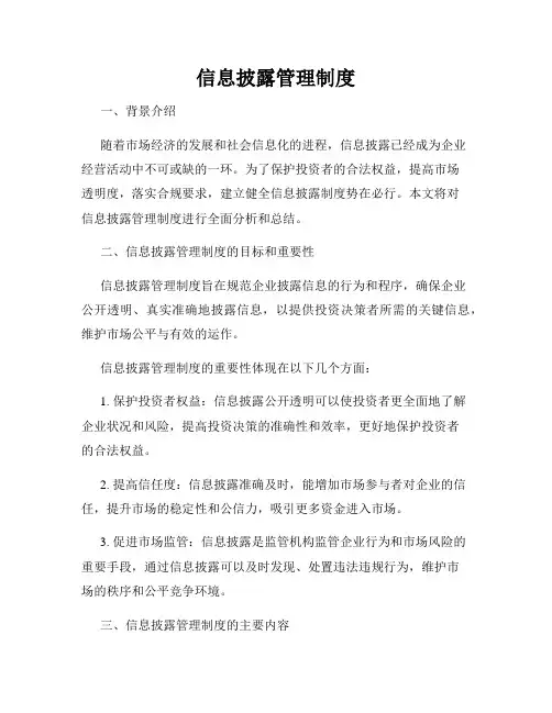 信息披露管理制度