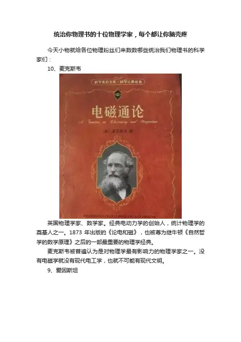 统治你物理书的十位物理学家，每个都让你脑壳疼