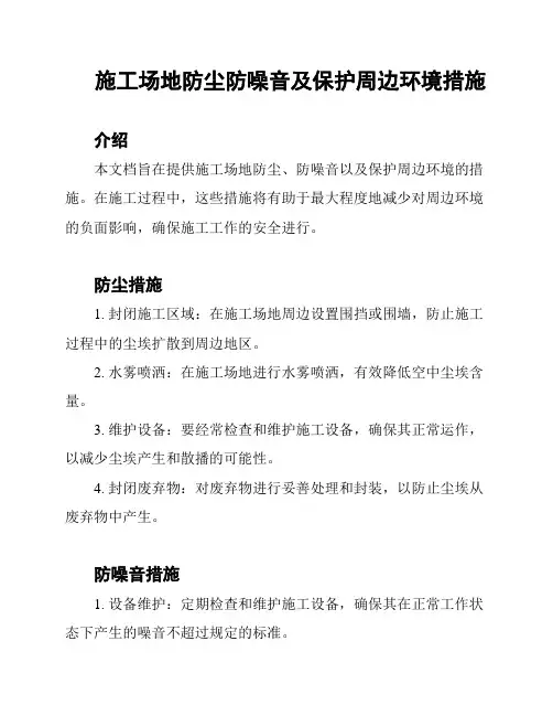 施工场地防尘防噪音及保护周边环境措施