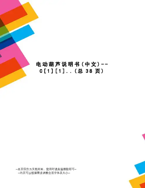 电动葫芦说明书--C[1][1]