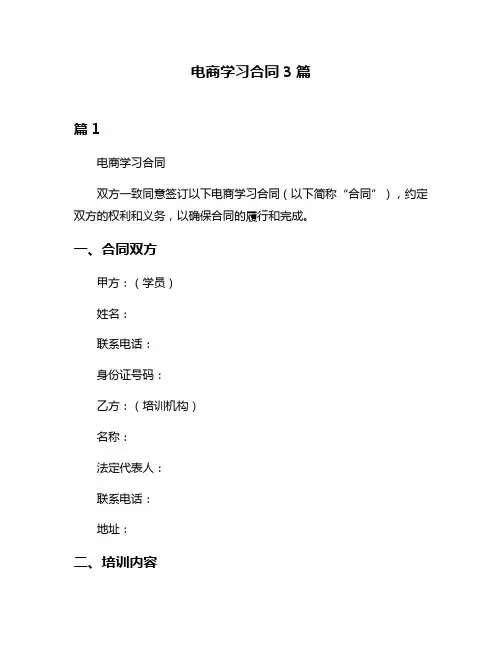 电商学习合同3篇
