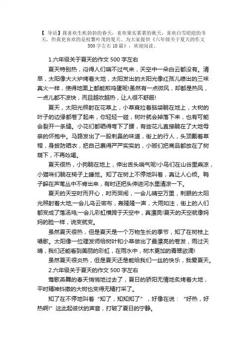 六年级关于夏天的作文500字左右10篇
