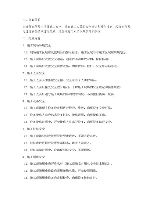 光伏发电进场安全技术交底模板