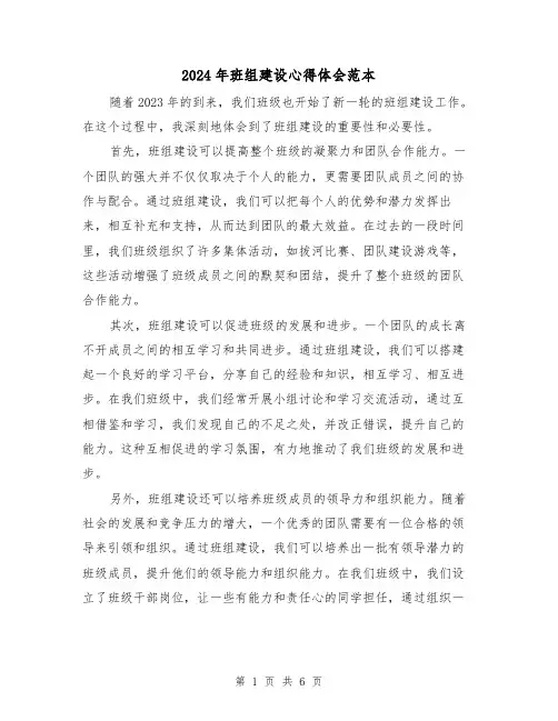 2024年班组建设心得体会范本(3篇)